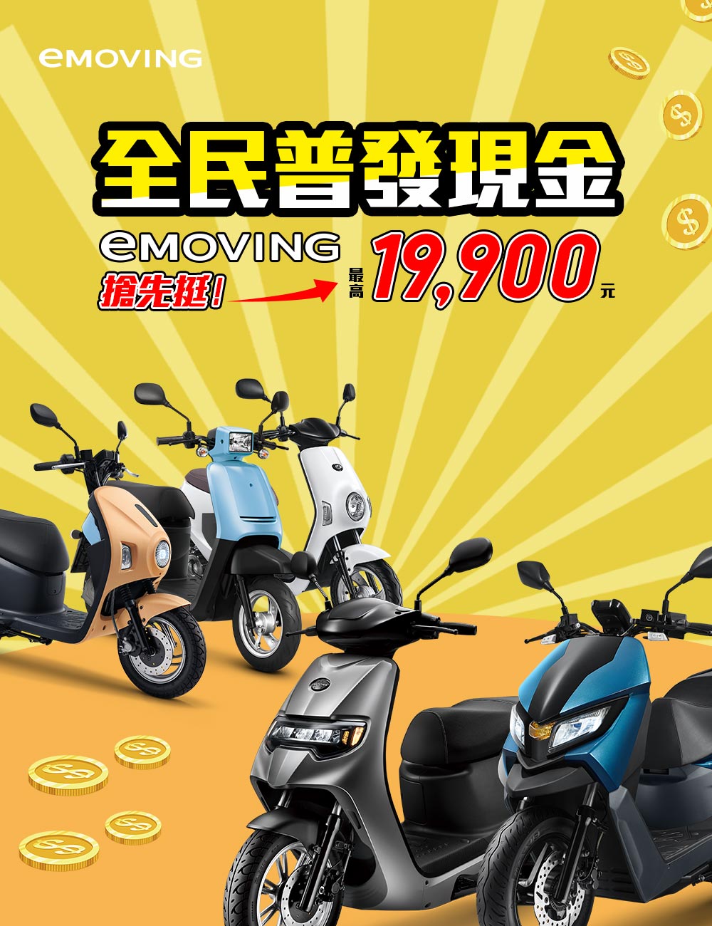 全民普發現金eMOVING搶先挺!