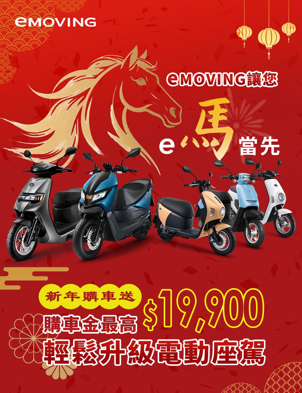 eMOVING讓你e馬當先!
